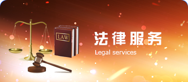 法律服务