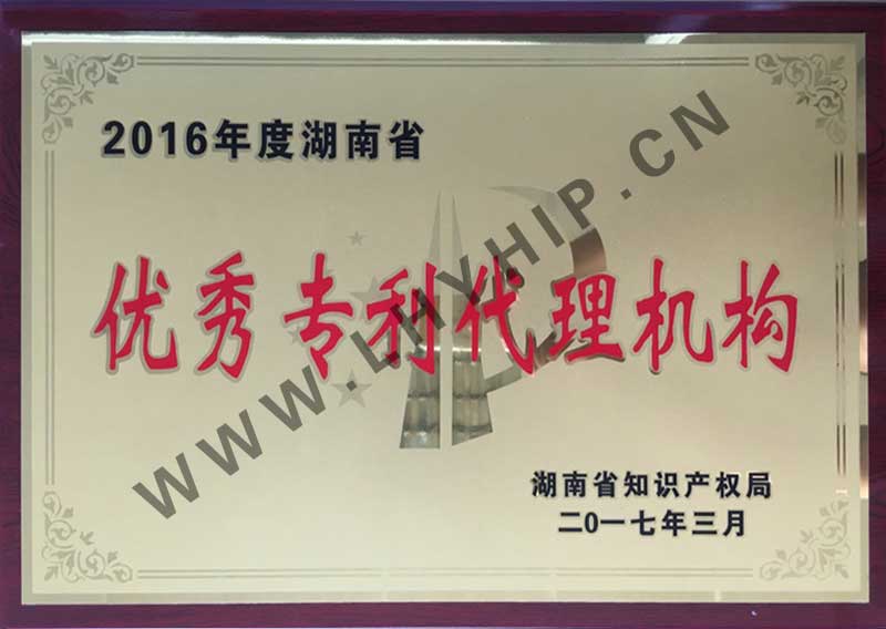 湖南省优秀专利代理机构